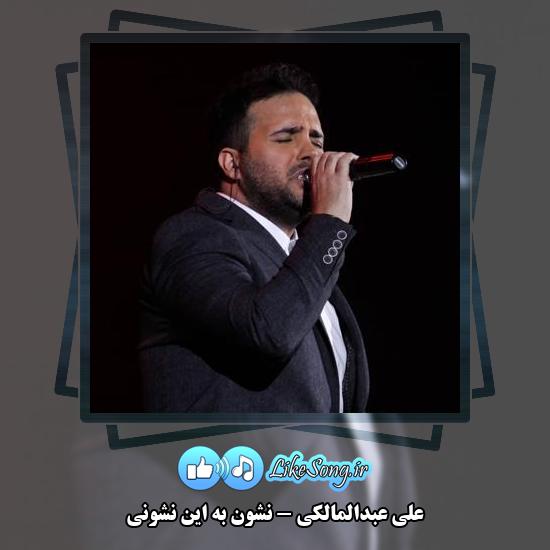 دانلود آهنگ علی عبدالمالکی نشون به این نشونی 6 دانلود آهنگ علی عبدالمالکی نشون به این نشونی